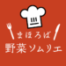 野菜ソムリエARアプリ