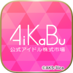 AiKaBu 公式アイドル株式市場（アイカブ）