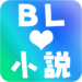 BL小説アプリ
