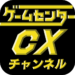 ゲームセンターCXチャンネル　GCCXｃｈ．