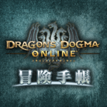 Dragon’s Dogma Online 冒険手帳