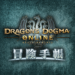 Dragon’s Dogma Online 冒険手帳