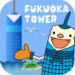 FukuokaTower View Guide