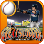 GREAT SLUGGER(無料の人気野球ゲームアプリ)