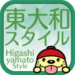 HigashiyamatoStyle(東大和スタイル)