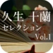 Hisao Jyuran Selection Vol.1