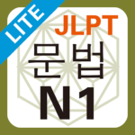 JLPT N1 문법 Lite