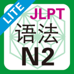 JLPT N2 语法 Lite