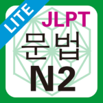 JLPT N2 문법 Lite