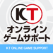 KTオンラインゲームサポート