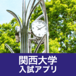 Kan-Dai入試（関西大学）
