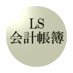 LS会計帳簿