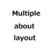 MultipleTest_about_layout