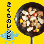 菊芋・ヤーコンのレシピ