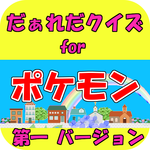 無料知育ゲームアプリ ｆｏｒ ポケモン 幼児用 子供用 Pc ダウンロード オン Windows 10 8 7 版