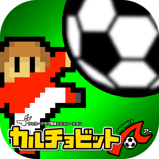 カルチョビットａ アー サッカークラブ育成シミュレーション Pc ダウンロード オン Windows 10 8 7 版