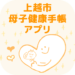【上越市公式】上越市母子健康手帳アプリ