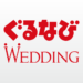 結婚式情報検索アプリ【ぐるなびウエディング】