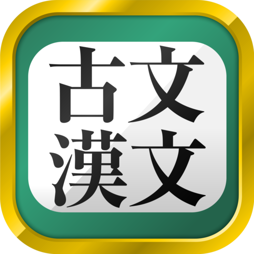 無料 古文 漢文 古文単語 古典文法 漢文 Pc ダウンロード オン Windows 10 8 7 21 版