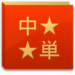 中国語単語コレクション