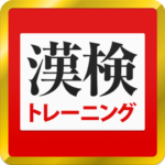 漢字検定・漢検漢字トレーニング（無料版）