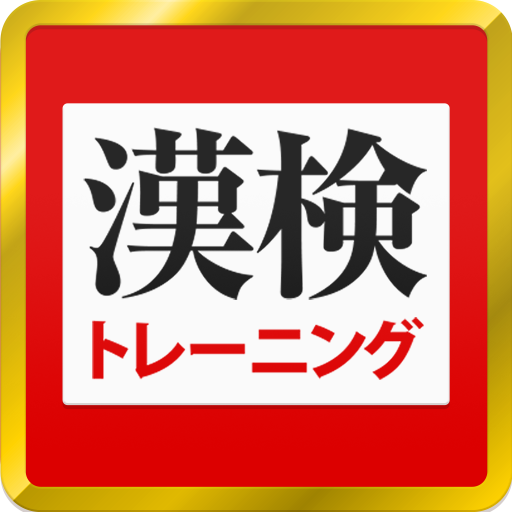 漢字検定 漢検漢字トレーニング 無料版 Pc ダウンロード オン Windows 10 8 7 21 版