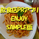 飲食店PRアプリ「ENJOY」SAMPLE版