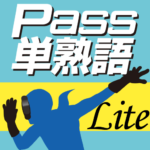 英検Pass単熟語LITE～あなたは何級？～
