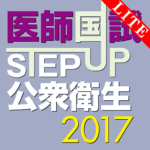 STEP UP公衆衛生2017Lite