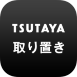 TSUTAYA取り置き　-アプリで予約・お店で受け取り-