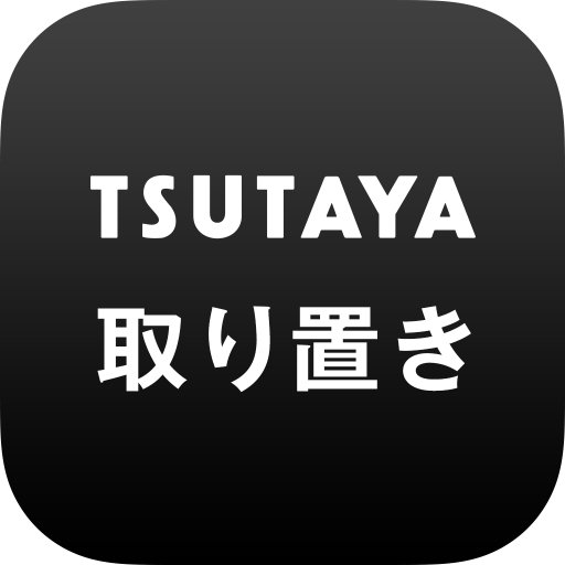 Tsutaya取り置き アプリで予約 お店で受け取り Pc ダウンロード オン Windows 10 8 7 21 版