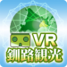 北海道 釧路地域 VR観光体験