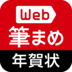Web筆まめ for Android 年賀状ソフト第1位「筆まめ」の本格アプリ