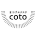 まつげエクステ 【 coto （コト） 】 公式アプリ