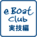 【無料】eBoatClub 小型船舶免許（ボート免許）実技編