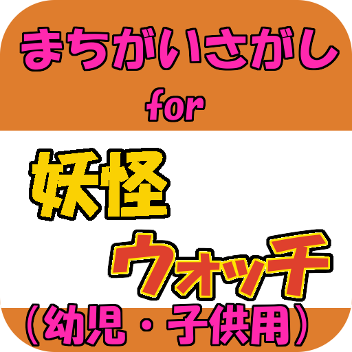 間違い探しfor 妖怪ウォッチ 子供向け無料ゲームアプリ Pc ダウンロード オン Windows 10 8 7 版