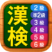 漢字検定・漢検漢字チャレンジ 2級 準2級 3級 4-6級
