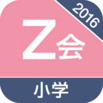 2016Z会小学生学習アプリ