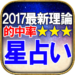 2017年最新◆3つ星的中【星占い】松村潔