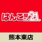 はんこ屋さん21 – 熊本東店
