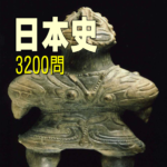 日本史3200問 受験に役立つ！無料日本史学習アプリの決定版