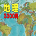 地理3300問　無料地理学習アプリの決定版