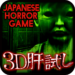 3D Kimodameshi -Japanese Horror Game-