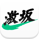 激坂-自転車情報サイトBJnet公式タイム計測サポートアプリ