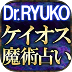 ケイオス魔術占い【当たる占い師 Dr.RYUKO】性格占い