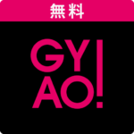 GYAO! – 無料動画アプリ