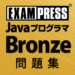 Java Bronze SE7/8 問題集