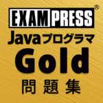 Javaプログラマ Gold SE7