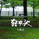 Karuizawa real estate app