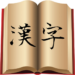 漢字図鑑